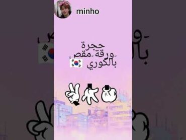 تعلم اللغة الكورية 🇰🇷