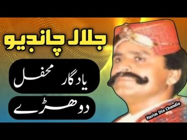 Jalal Chandio  Dohera  Jalal Chandio Sariki Dohre جلال چانڈیو یادگار محفل سرائیکی دوھڑے