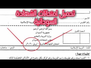 تحميل امتحانات الشهادة السودانية 2020 pdf