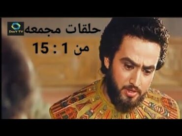 مسلسل يوسف الصديق  حلقات مجمعه من ( 1 : 15 ) كامله بدون فواصل