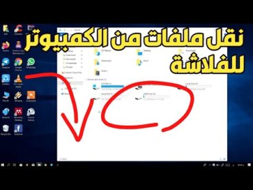 كيفية نقل ملفات صوت وفيديو من الكمبيوتر أو اللاب أو الهاتف الى الفلاشة