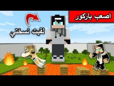 ماين كرافت : تحدي رانيا في اقوى باركور🔥 ولقيت نسختي MineCraft