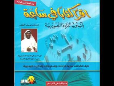 حديثي في الإذاعة السعودية عن كتاب "اقرأ كتابًا في ساعة بأسلوب القراءة التصويرية" للأستاذ يوسف الخضر.