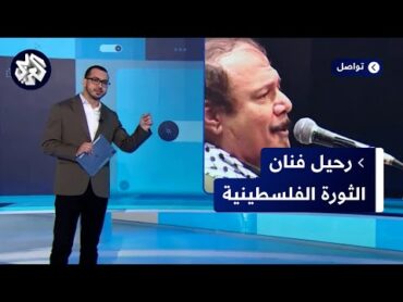 رحيل آخر أعمدة الأغنية النضالية الفلسطينية.. ماذا تعرفون عن مؤسس فرقة العاشقين حسين منذر؟