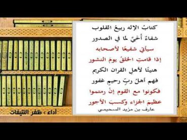 كتاب الإله ربيع القلوب  كلمات د. عارف بن مزيد السحيمي  أداء : ظفر النتيفات .