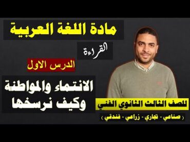 لغة عربية دبلوم فني  القراءة  الدرس الاول الانتماء والمواطنة وكيف نرسخها