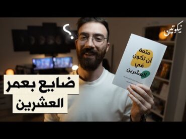 ضائع بعمر العشرين  كتاب متعة ان تكون في العشرين الجزء الأول