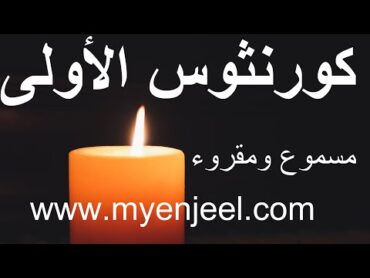 رسالة بولس الرسول الاولى الى اهل كورنثوس