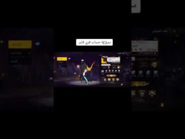 سرقة حساب فري فير  تهكير حساب فري فير shorts freefire فري فاير