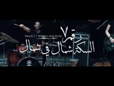 Cairokee  Wrong way blues / كايروكي  السكه شمال في شمال