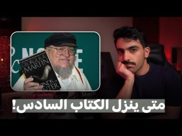 متى ينزل رياح الشتاء Winds of Winter؟ معضلة جورج مارتن الكبرى  شرح كامل