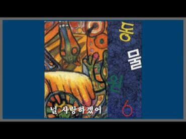 널 사랑하겠어  동물원 / 1995 (가사)