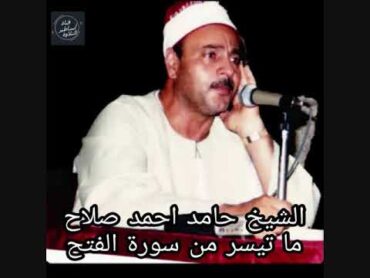 الشيخ حامد احمد صلاح ماتيسر من سورة  الفتح