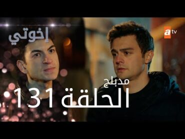 مسلسل إخواتي   الحلقة 131  مدبلجة  Kardeşlerim