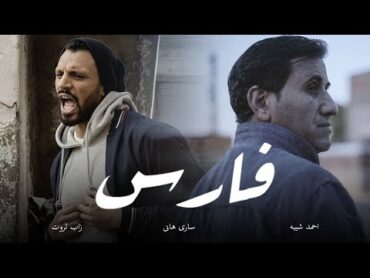 Fares  أغنية فارس  Zap Tharwat & Sary Hany ft. Ahmed Sheba  زاب ثروت وساري هاني مع أحمد شيبة