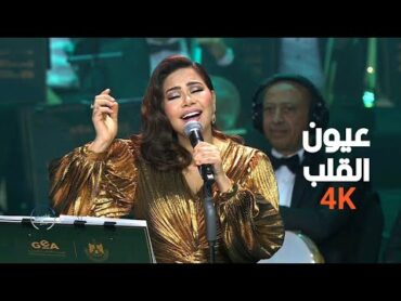 شيرين عبدالوهاب  عيون القلب  4K حفلة دار الاوبرا المصرية 2024 "ليالي سعودية مصرية" "Sherine"