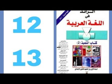 من كتاب الرائد في اللغة العربية الصفحة 12 13 الولى إعدادي