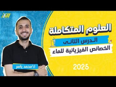 علوم متكامله اولى ثانوى 2025  الخصائص الفيزيائية للماء ودورها في توزيع الكائنات الحية   مستر ياسر