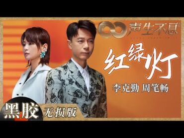 【黑胶纯享】李克勤＆周笔畅演绎“冷门”港乐《红绿灯》 两位实力唱将的《红绿灯》舞台也太惊艳了！《声生不息》 Infinity and Beyond EP6丨MangoTV