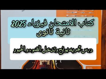 حل تدريبات درس تداخل الضوء و الحيود تجربة يونج كتاب الامتحان فيزياء 2025 2ث