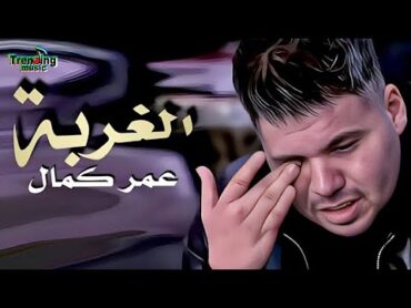 اجمل اغنية عن الغربة احساس عالي بجد 💔😓 عمر كمال 🎤 الغربة 🎵