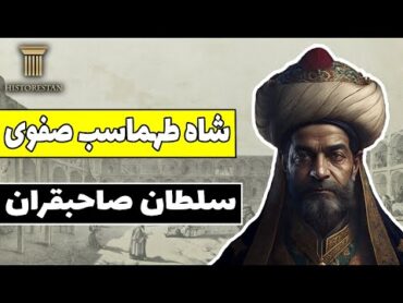 شاه طهماسب صفوی: سلطان صاحبقران صفوی  تاریخ صفویه (قسمت دوم)