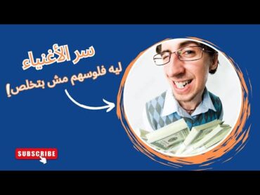 اقتصاد الأغنياء : ليه فلوسهم دايمًا بتزيد؟