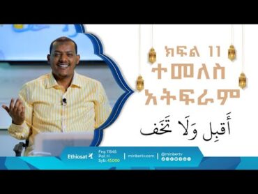 ተመለስ አትፍራ  በኡስታዝ ኻሊድ ክብሮም  ክፍል 11  አብሮነት በረመዳን 8   ሚንበር ቲቪ MinberTV