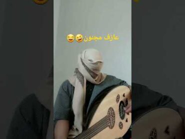 عازف عود مجنون 🤣😂