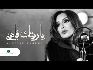 Angham  Yaretak Fahemni  Lyrics Video 2019  انغام  ياريتك فاهمني