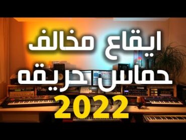 Mkhalf Rhythm  ايقاع مخالف حماس حريقه, ايقاع مخولف