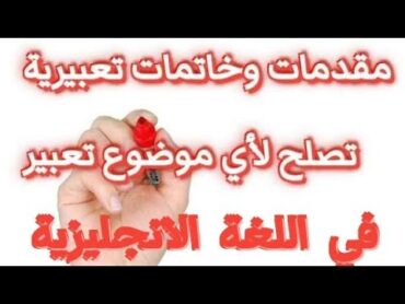 مقدمه وخاتمه لاي براجراف انجليزي لجميع الصفوف الدراسية2024 paragraph