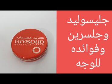 جليسوليد الأحمر وجليسرين واستخدامه للبشرة والوجه