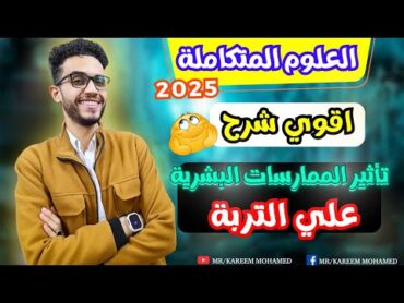 تاثير الممارسات البشريه علي التربه😉علوم متكاملة الصف الاول الثانوي الترم الاول 2025💪🏻