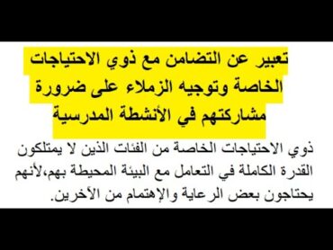 حل أنتج ص 66 لغة عربية 4 متوسط، تعبير عن مساعدة ذوي الاحتياجات الدراسية