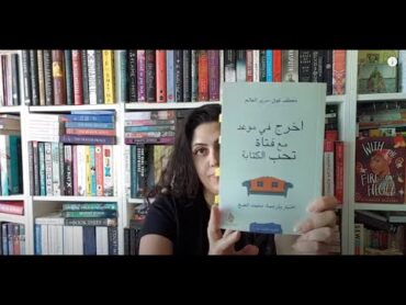 كتب دانة  قراءة أدبية: اخرج في موعد مع فتاة تحب الكتابة ترجمة محمد الضبع