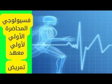 فيسيولوجي أولي معهد تمريض  المحاضره الأولي