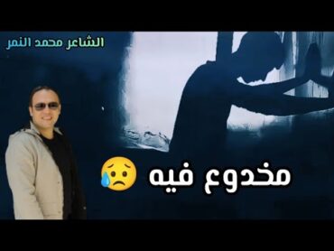 اقوي شعر حزين عن الحب 💔 مخدوع فيه 😥 الشاعر محمد النمر