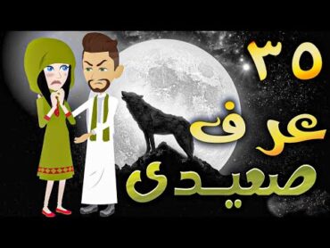 عرف صعيدى  حلقه 35   افلام توتا الكامله