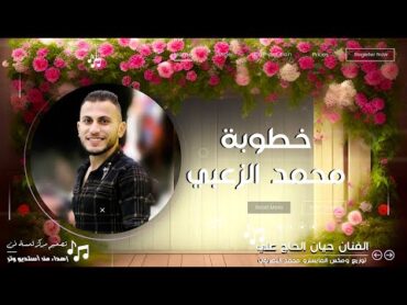 نهنئ الأخ محمد الزعبي  بمناسبة الخطوبة إداء الفنان حيان الحاج علي والمايسترو محمد البصراوي