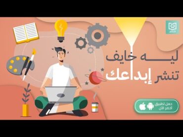 ليه خايف تنشر إبداعك 🤔 كتاب: انشر فنك أخضر