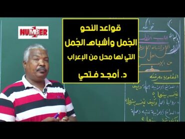 اللغة العربية  قواعد النحو  الجُمل وأشباهـ الجُمل  د. أمجد فتحي  حصص الشهادة السودانية