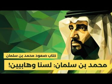 كتاب صعود محمد بن سلمان  الفصل ١٨: صورة ثلاثية الابعاد عن ولي عهد السعودية ج١