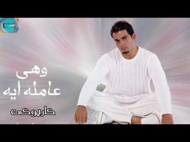 عمرو دياب وهى عامله ايه كاريوكى