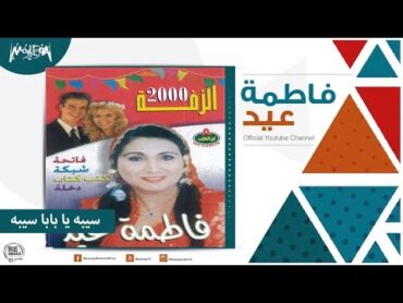 فاطمة عيد  سيبه يا بابا سيبه Fatma Eid  Sybo Ya Baba Sybo