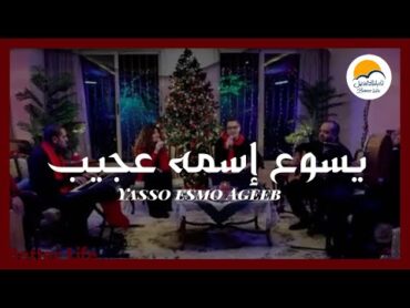 ترنيمة يسوع اسمه عجيب  الحياة الافضل  كريسماس  Yassou&39; Esmo Ageeb  Better Life  Christmas