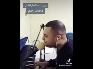 تسأل عليا ليه  محمد رحيم