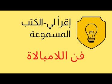 فن اللامبالاة مارك مانسون  الكتاب كامل تسجيل صوتي فن اللامبالاة مارك مانسون  كتب مسموعة