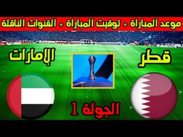 موعد مباراة قطر والامارات القادمة في الجولة 1 من كأس الخليج 2024 خليجي 26 والقنوات الناقلة