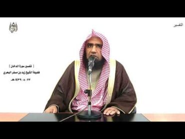 الشيخ زيد البحري تفسير سورة (  الدخان ) كاملة الدرس (231)